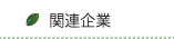 大西建設株式会社の関連企業