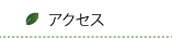 大西建設株式会社へのアクセス