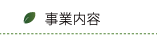 大西建設株式会社の事業内容