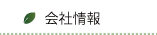 大西建設株式会社の会社概要