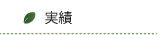 大西建設株式会社の実績